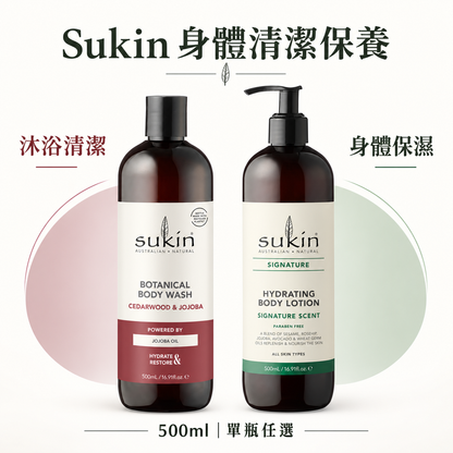 Sukin 蘇芊身體清潔保養500ml｜雪松荷荷芭沐浴乳／經典保濕身體乳